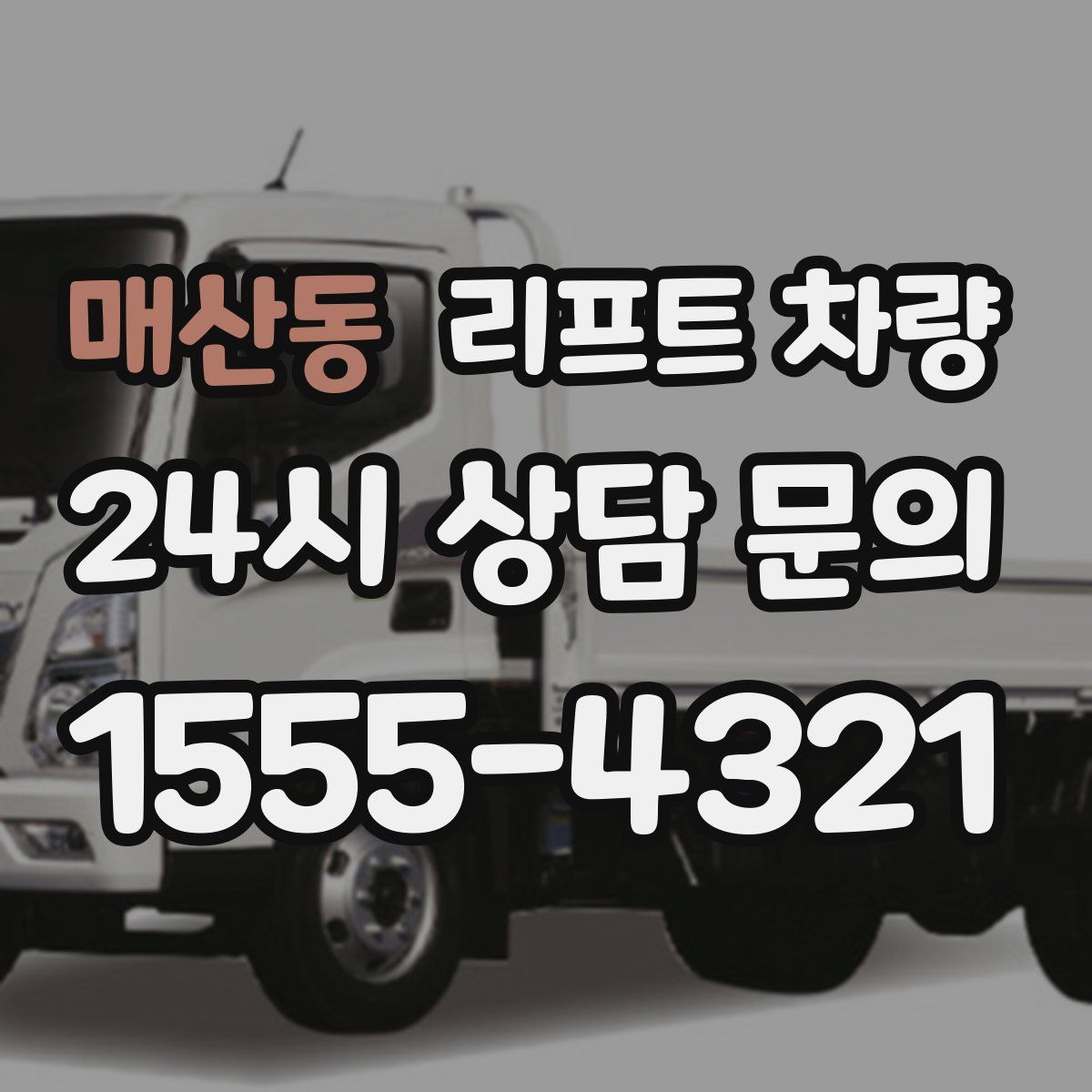 매산동 리프트 차량