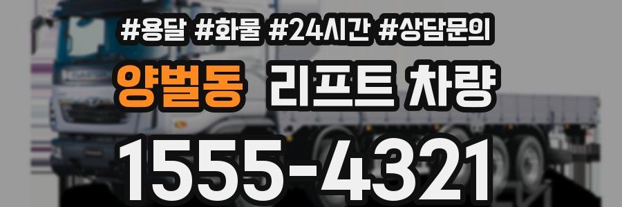 양벌동 리프트 차량