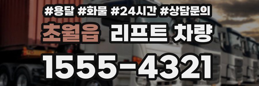 초월읍 리프트 차량