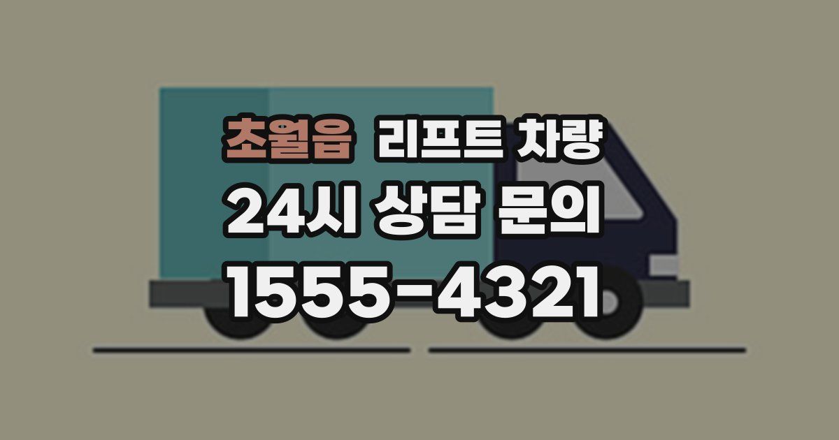 초월읍 리프트 차량