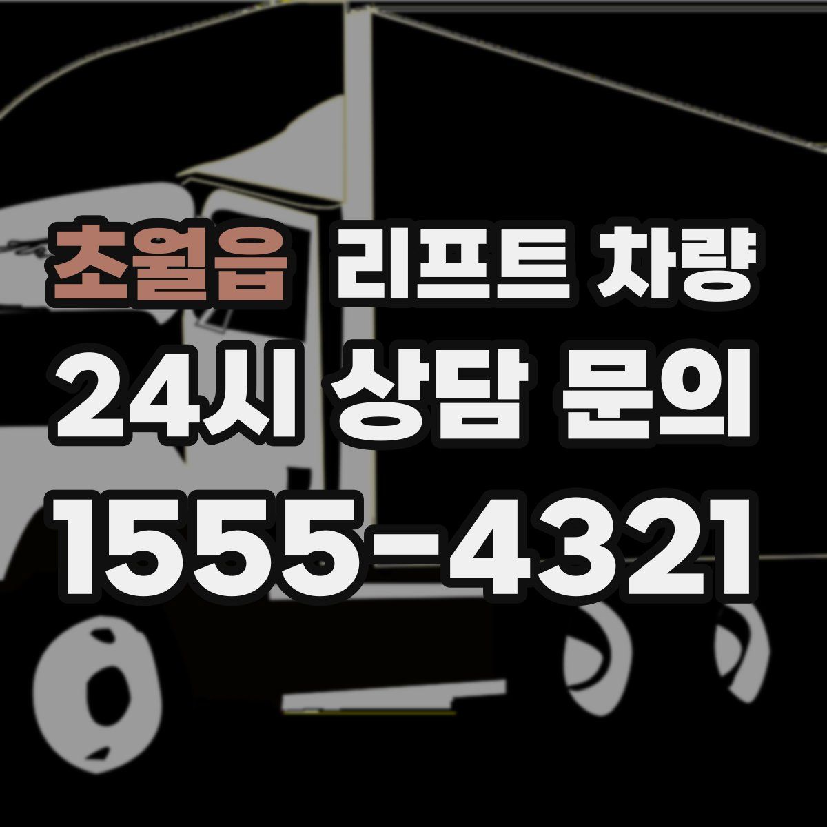 초월읍 리프트 차량