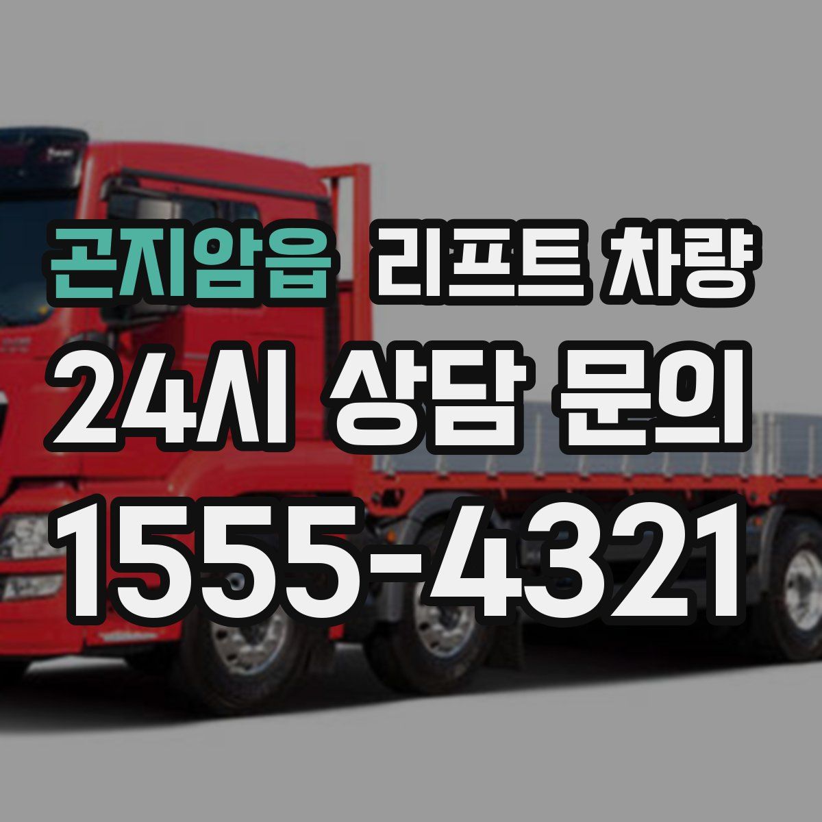 곤지암읍 리프트 차량