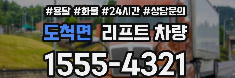 도척면 리프트 차량