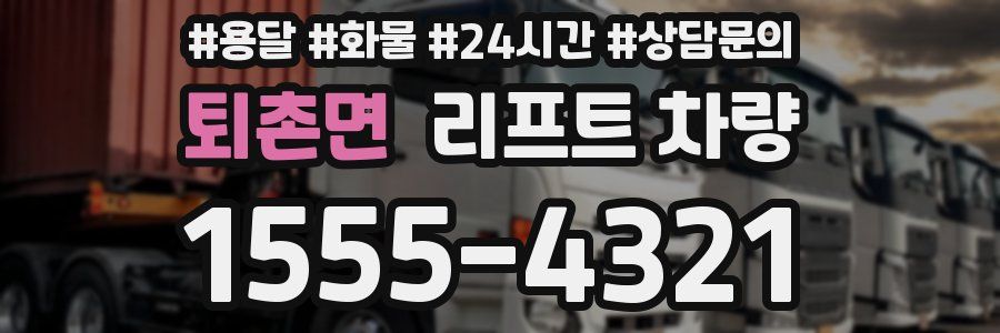 퇴촌면 리프트 차량