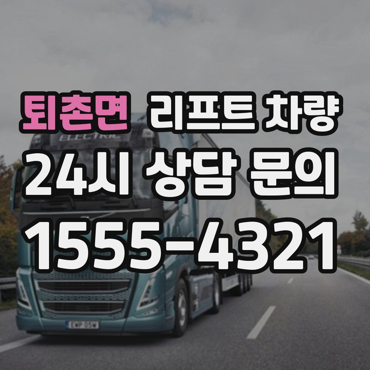 퇴촌면 리프트 차량