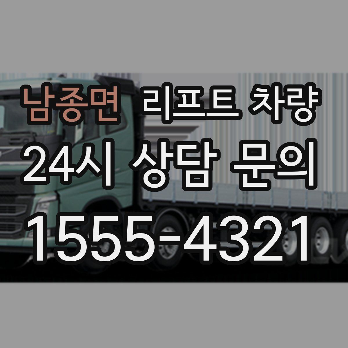 남종면 리프트 차량