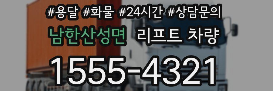 남한산성면 리프트 차량