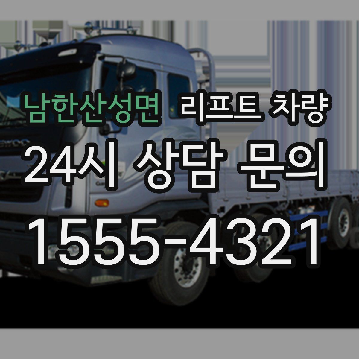 남한산성면 리프트 차량