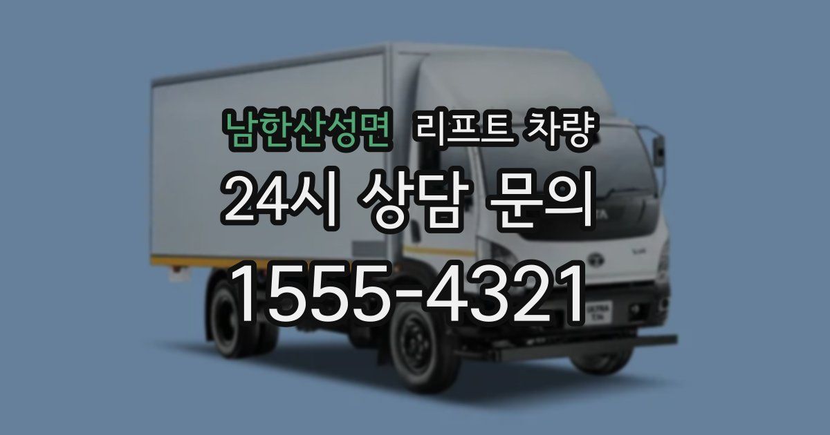 남한산성면 리프트 차량