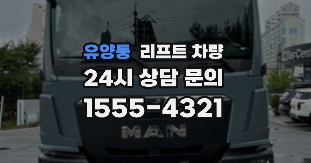 유양동 리프트 차량