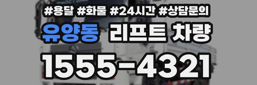 유양동 리프트 차량