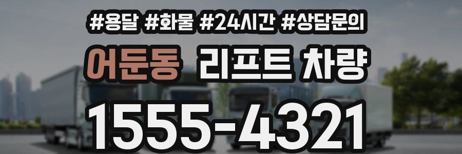 어둔동 리프트 차량