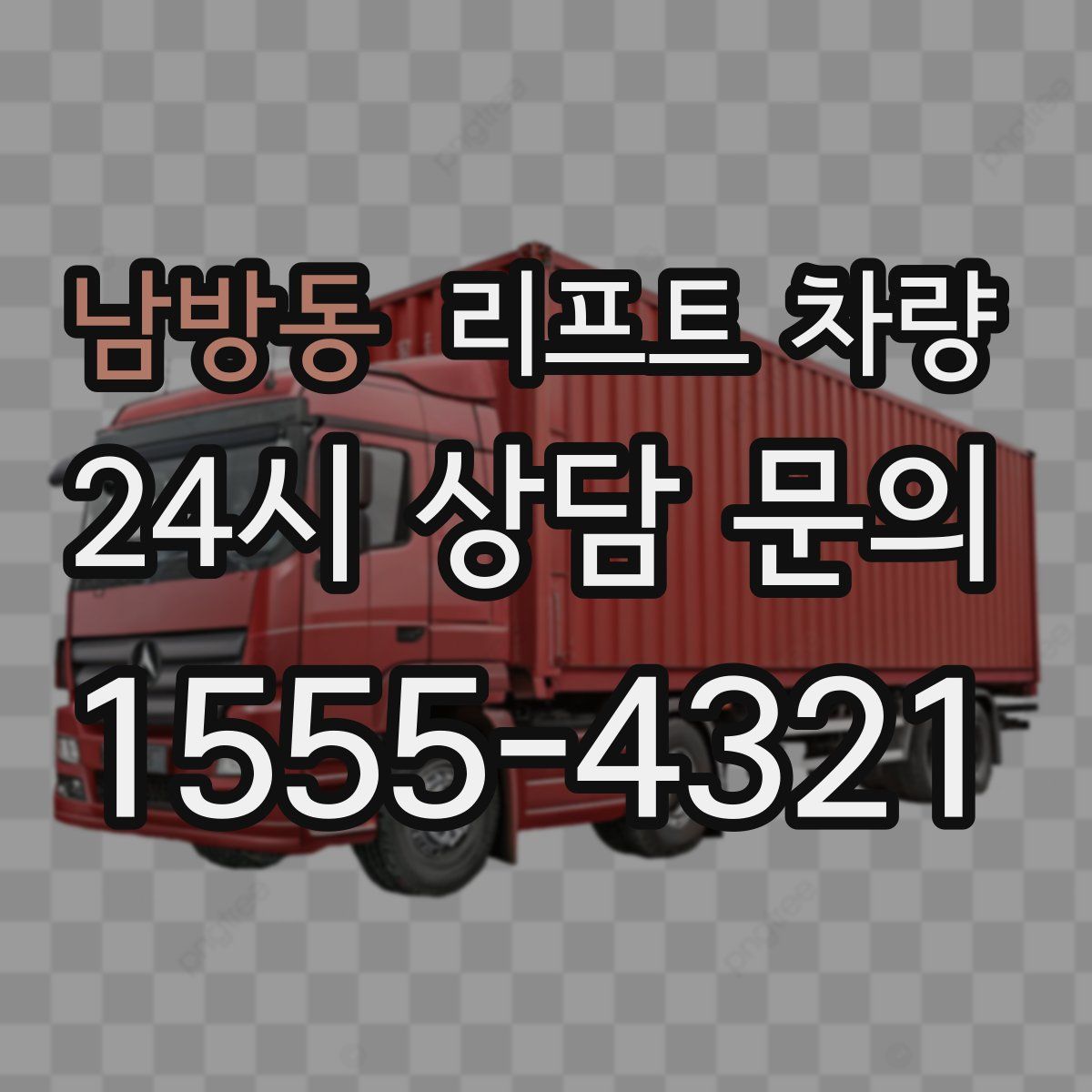 남방동 리프트 차량