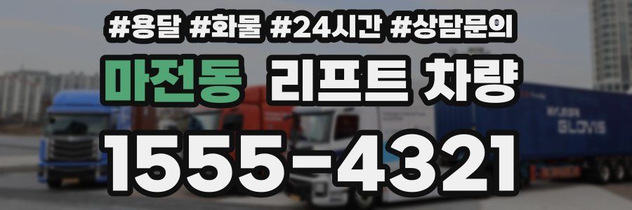 마전동 리프트 차량