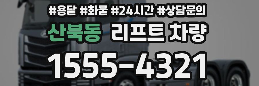 산북동 리프트 차량