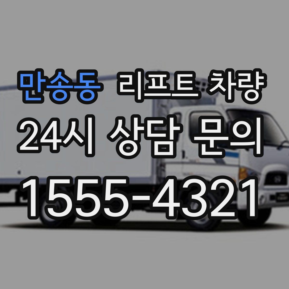 만송동 리프트 차량