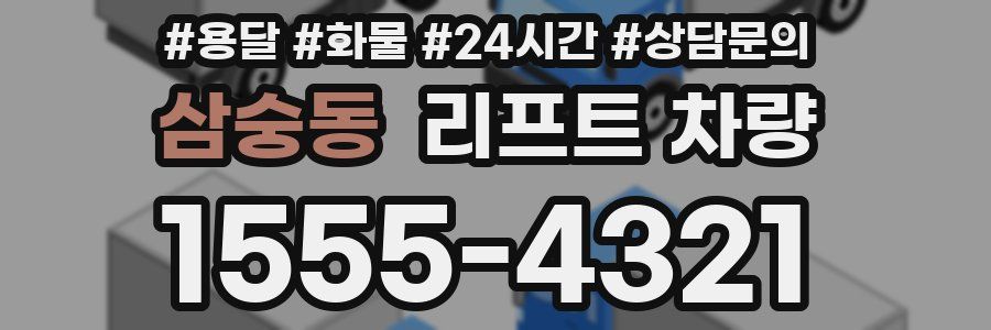 삼숭동 리프트 차량