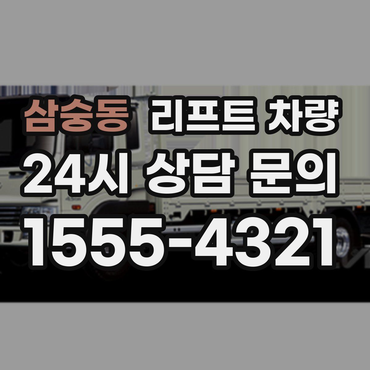삼숭동 리프트 차량