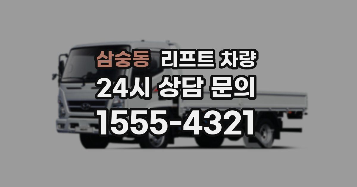 삼숭동 리프트 차량