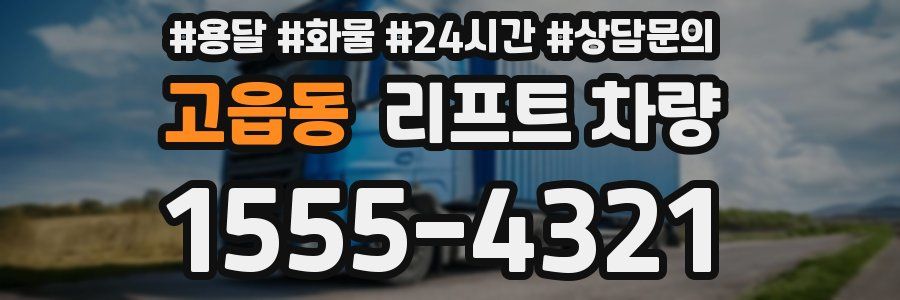 고읍동 리프트 차량
