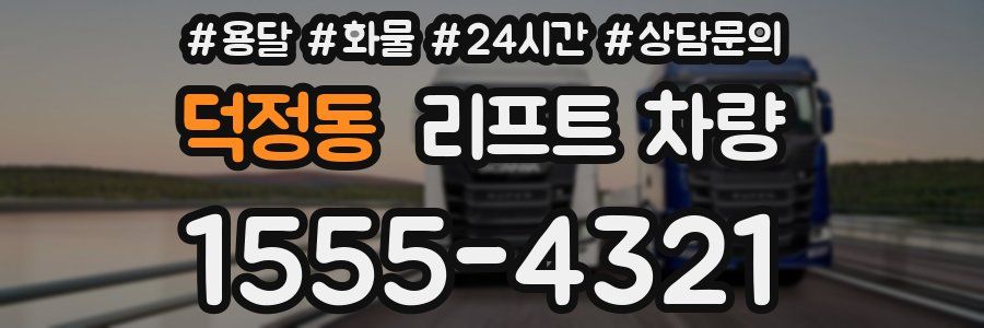 덕정동 리프트 차량