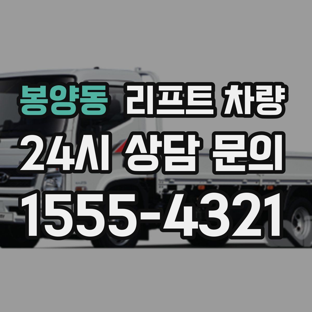 봉양동 리프트 차량
