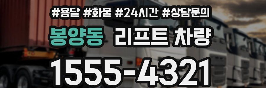 봉양동 리프트 차량