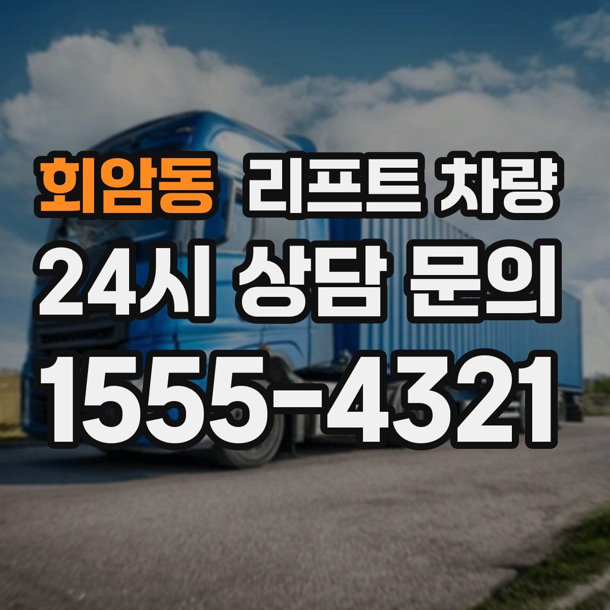 회암동 리프트 차량