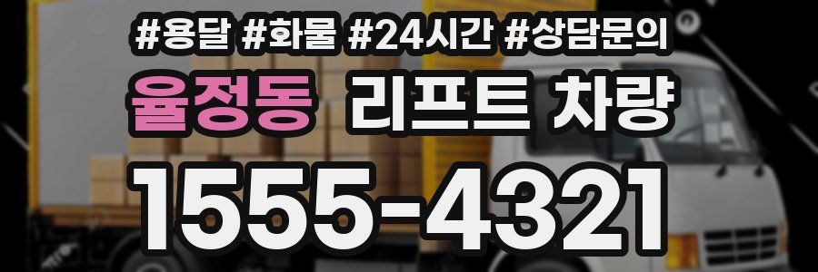 율정동 리프트 차량
