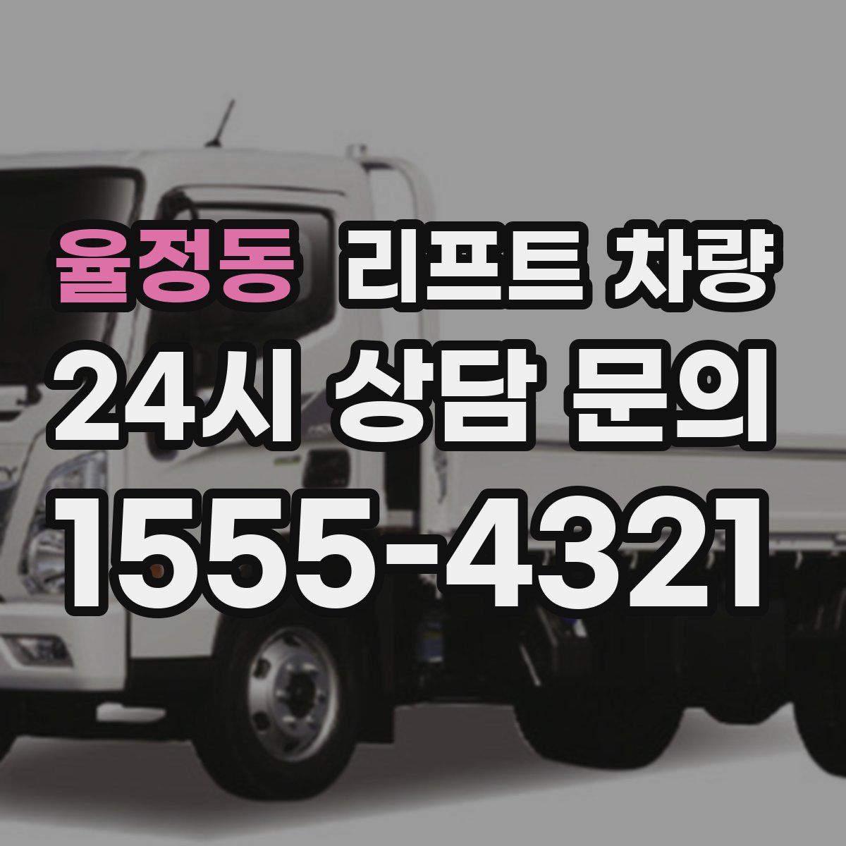 율정동 리프트 차량
