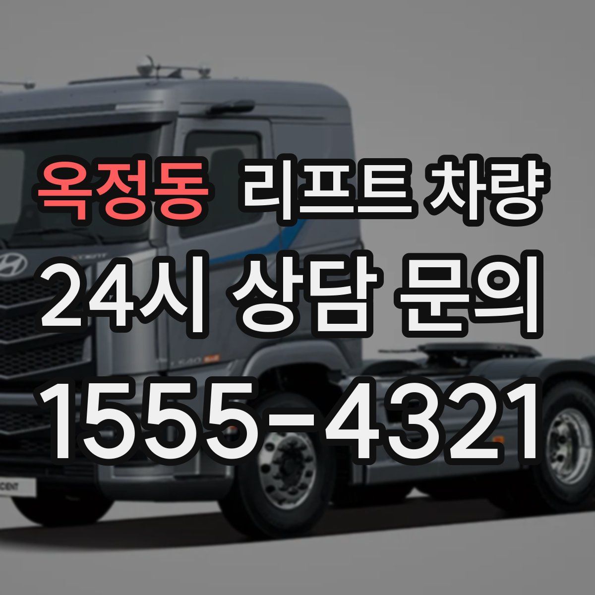옥정동 리프트 차량