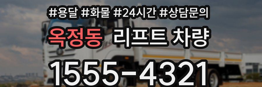 옥정동 리프트 차량
