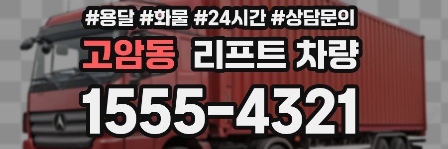 고암동 리프트 차량
