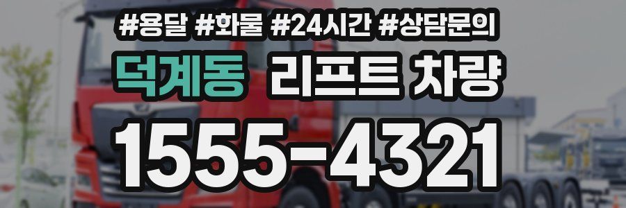 덕계동 리프트 차량