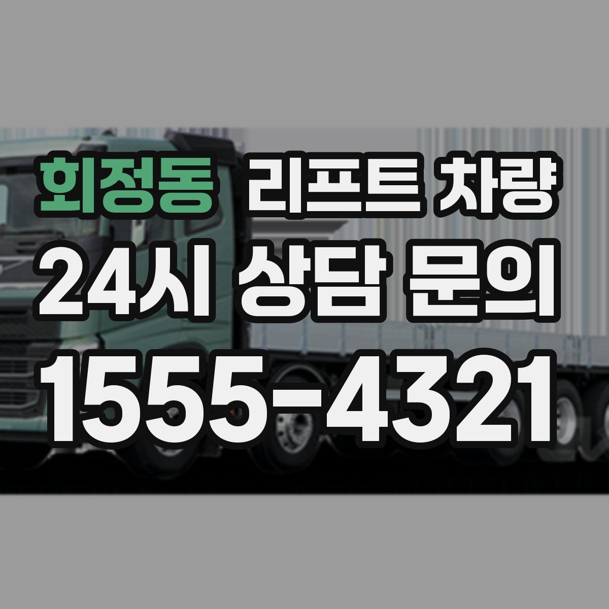 회정동 리프트 차량