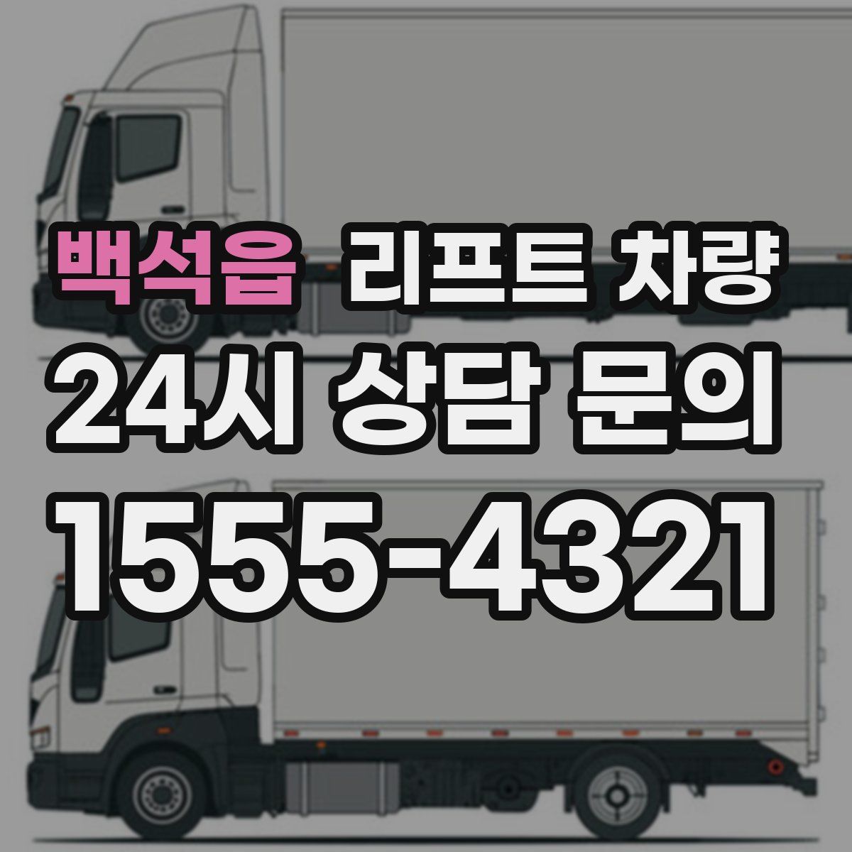 백석읍 리프트 차량