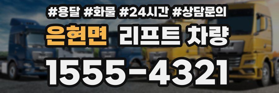 은현면 리프트 차량