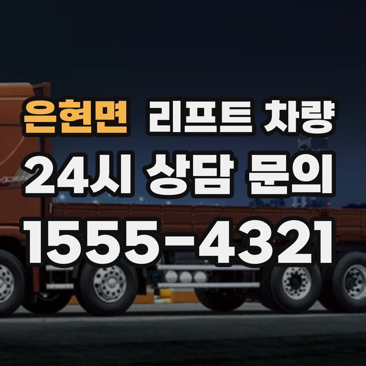 은현면 리프트 차량