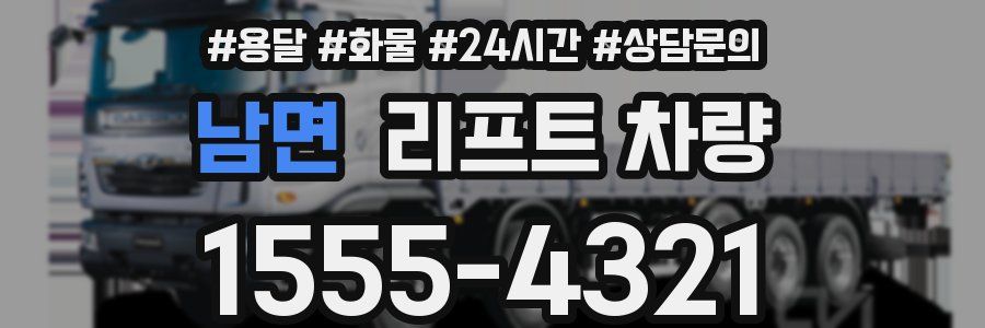 남면 리프트 차량