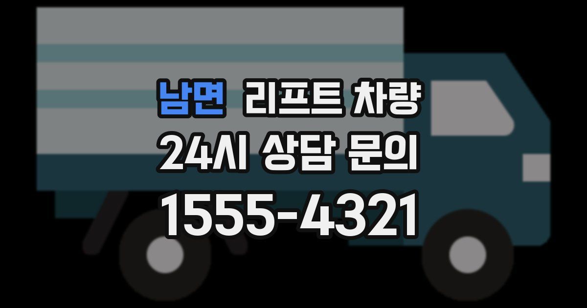 남면 리프트 차량