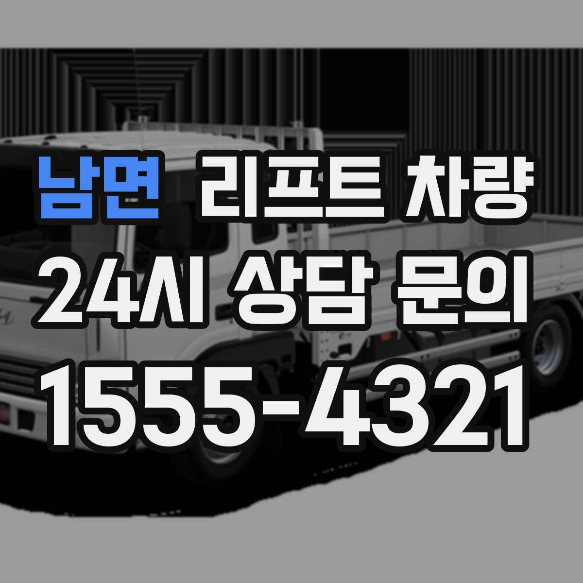 남면 리프트 차량