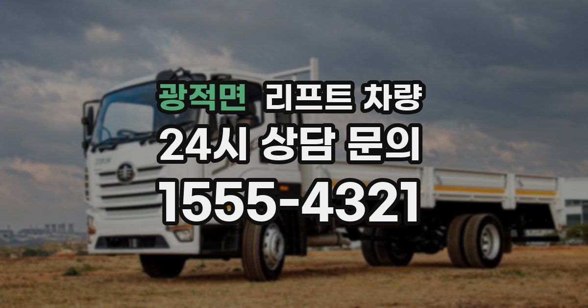 광적면 리프트 차량