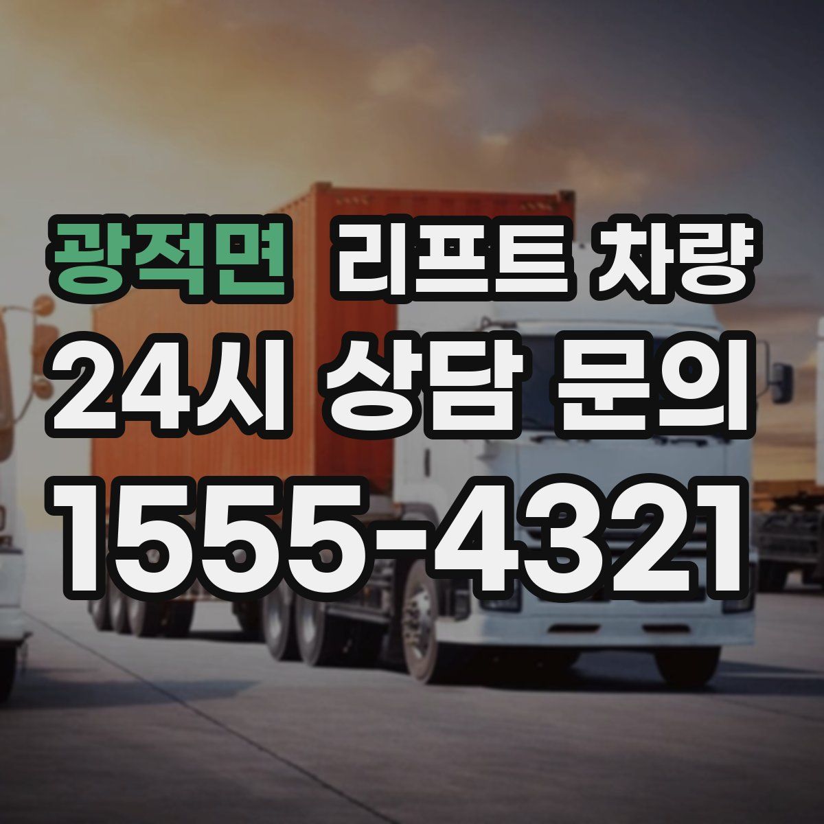 광적면 리프트 차량