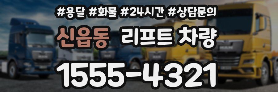 신읍동 리프트 차량
