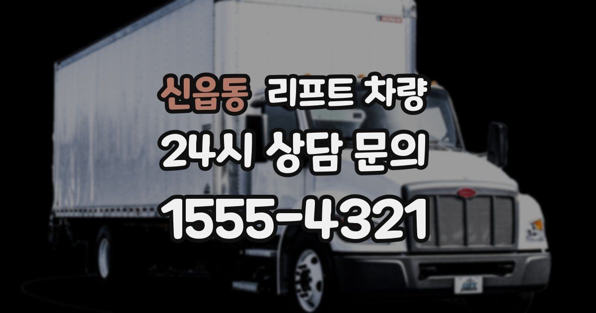 신읍동 리프트 차량