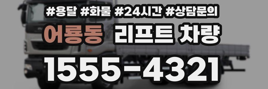 어룡동 리프트 차량
