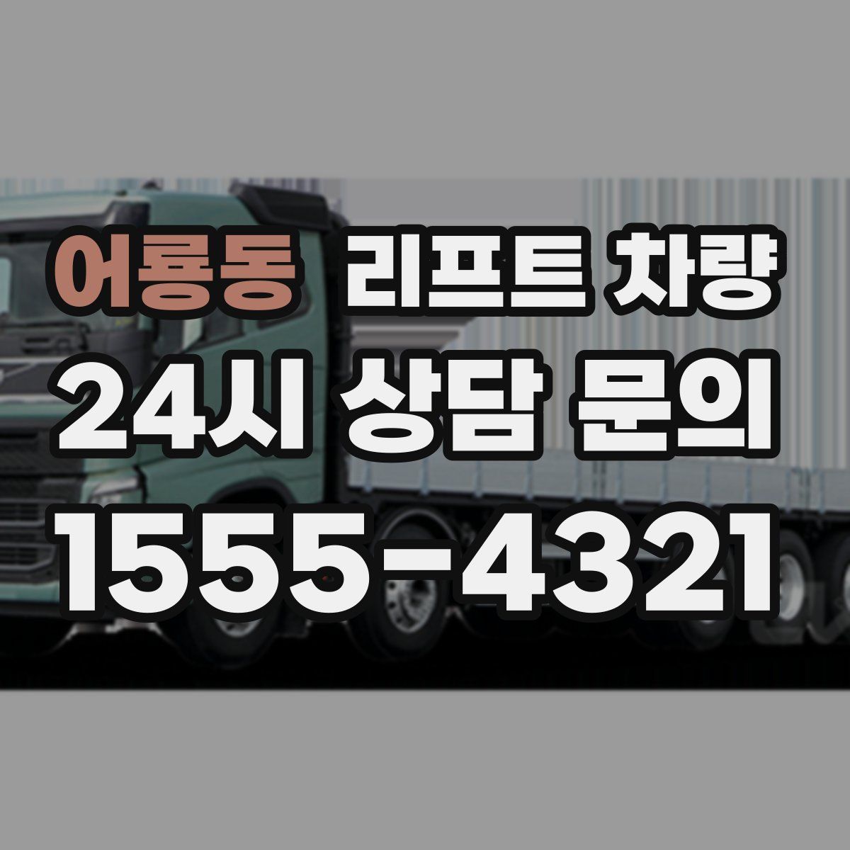 어룡동 리프트 차량