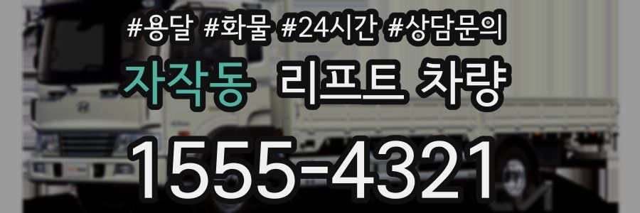 자작동 리프트 차량