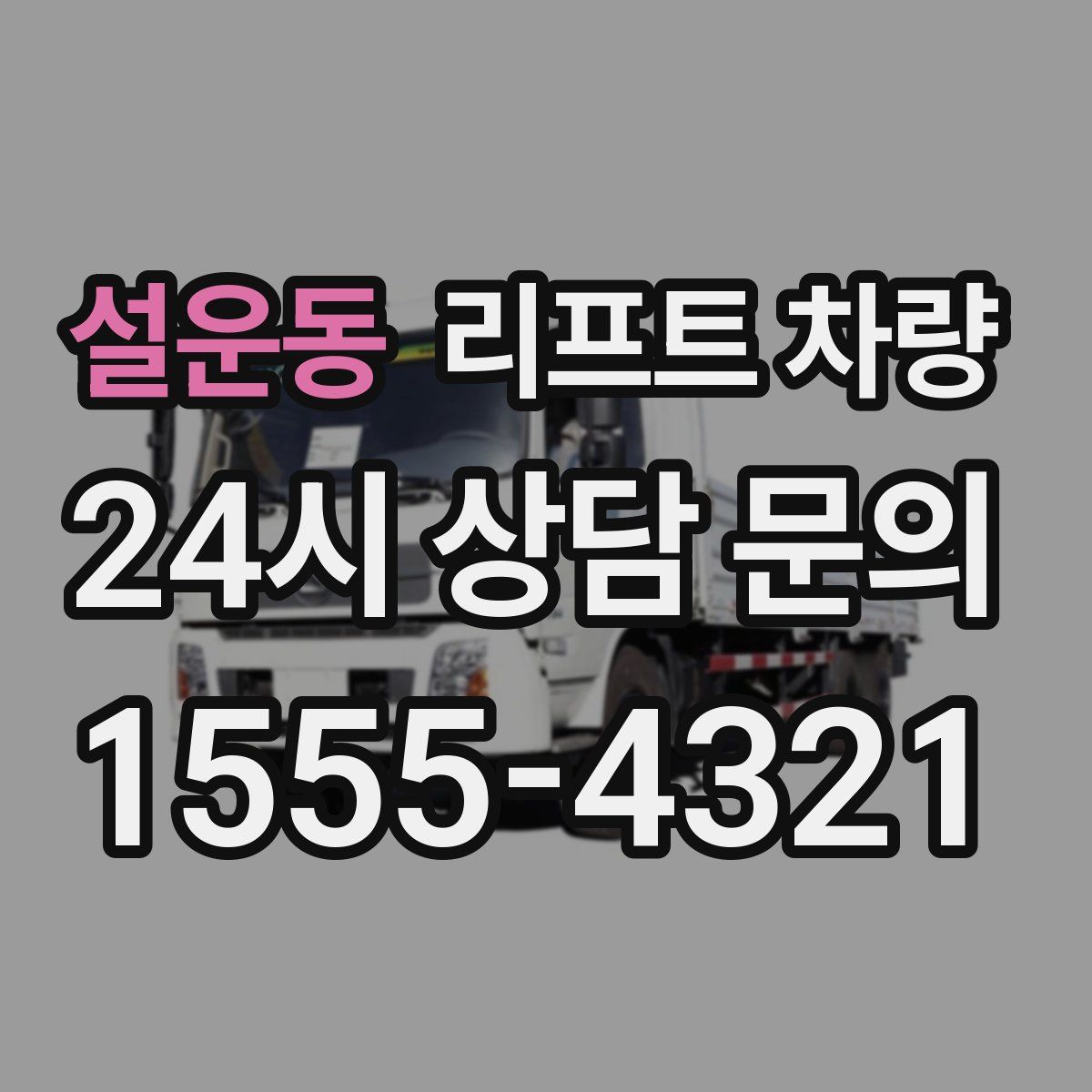 설운동 리프트 차량
