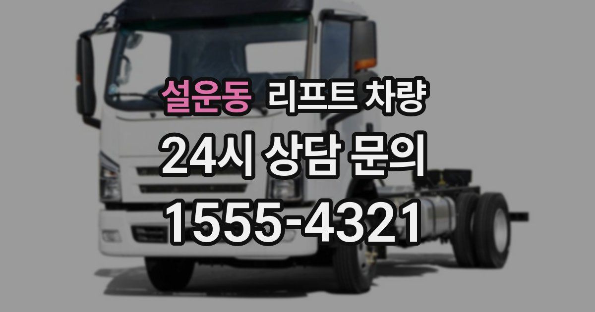 설운동 리프트 차량